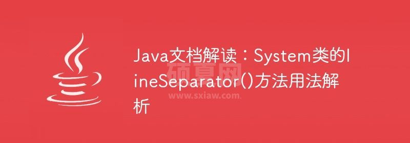 Java文档解读：System类的lineSeparator()方法用法解析