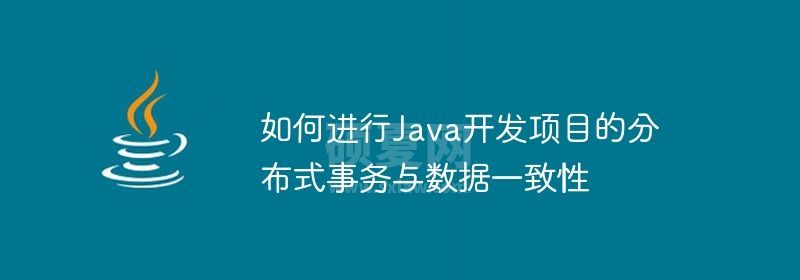 如何进行Java开发项目的分布式事务与数据一致性