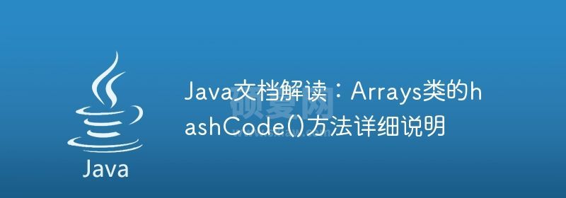 Java文档解读：Arrays类的hashCode()方法详细说明