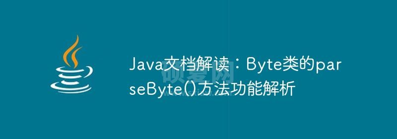 Java文档解读：Byte类的parseByte()方法功能解析