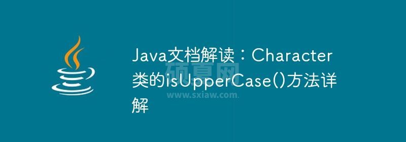 Java文档解读：Character类的isUpperCase()方法详解