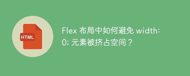 Flex 布局中如何避免 width: 0; 元素被挤占空间？