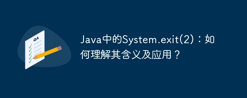 Java中的System.exit(2)：如何理解其含义及应用？