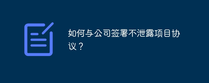 如何与公司签署不泄露项目协议？