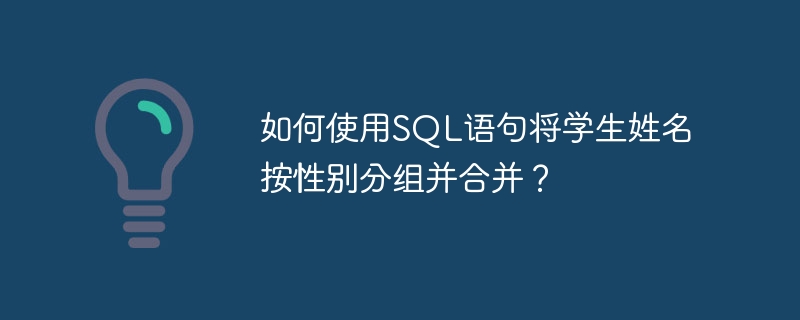 如何使用SQL语句将学生姓名按性别分组并合并？