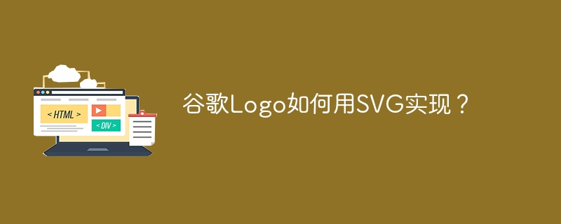 谷歌Logo如何用SVG实现？