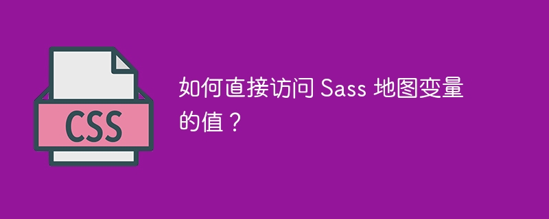 如何直接访问 Sass 地图变量的值？