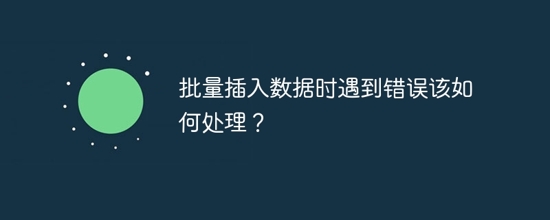 批量插入数据时遇到错误该如何处理？