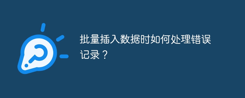 批量插入数据时如何处理错误记录？