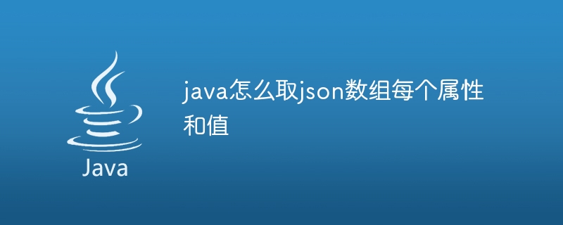 java怎么取json数组每个属性和值