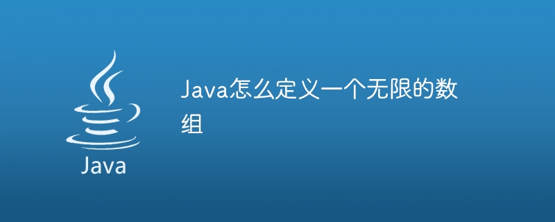 Java怎么定义一个无限的数组