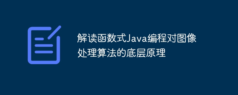 解读函数式Java编程对图像处理算法的底层原理