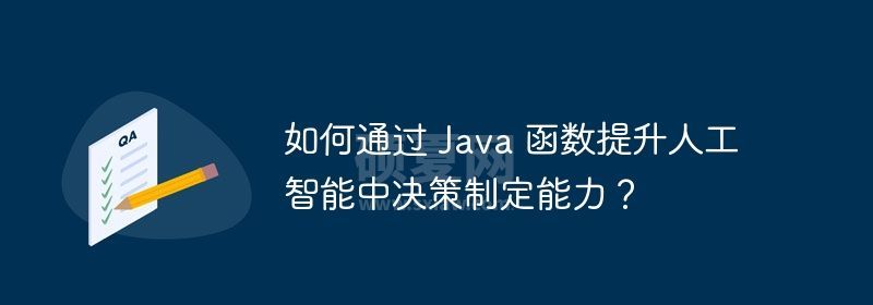 如何通过 Java 函数提升人工智能中决策制定能力？