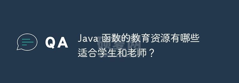 Java 函数的教育资源有哪些适合学生和老师？