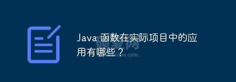 Java 函数在实际项目中的应用有哪些？