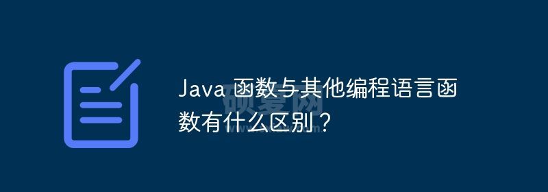 Java 函数与其他编程语言函数有什么区别？