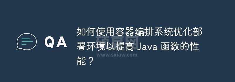 如何使用容器编排系统优化部署环境以提高 Java 函数的性能？