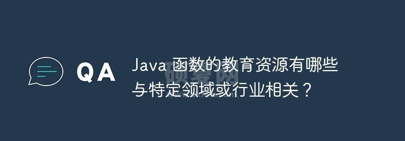 Java 函数的教育资源有哪些与特定领域或行业相关？