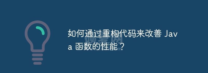 如何通过重构代码来改善 Java 函数的性能？