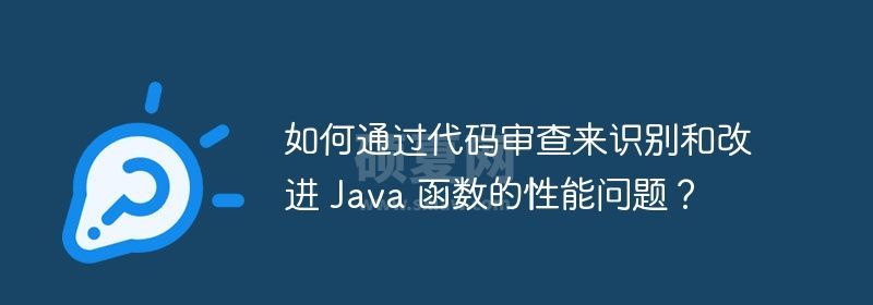 如何通过代码审查来识别和改进 Java 函数的性能问题？