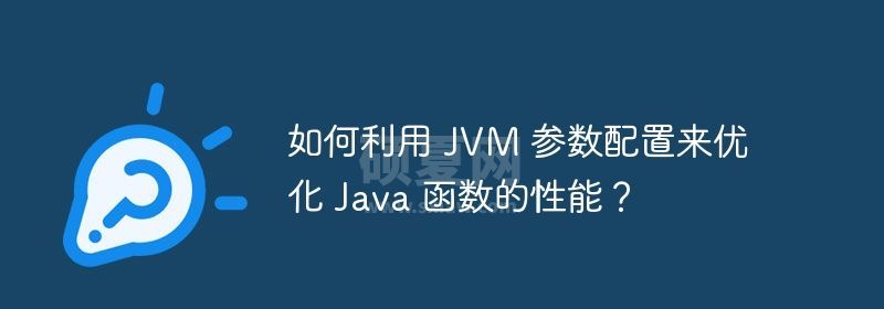 如何利用 JVM 参数配置来优化 Java 函数的性能？