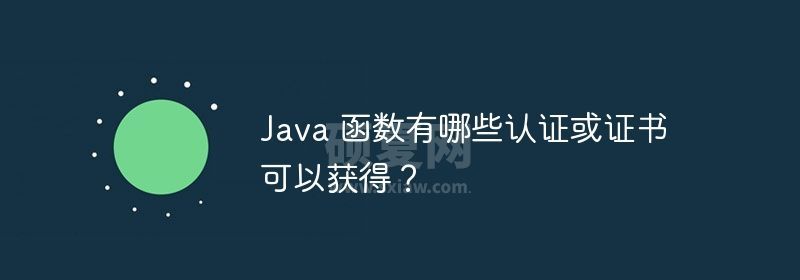 Java 函数有哪些认证或证书可以获得？