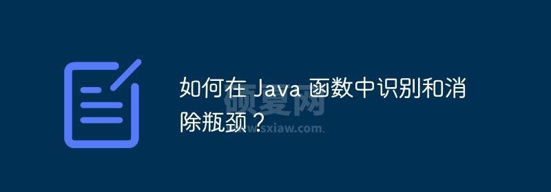 如何在 Java 函数中识别和消除瓶颈？