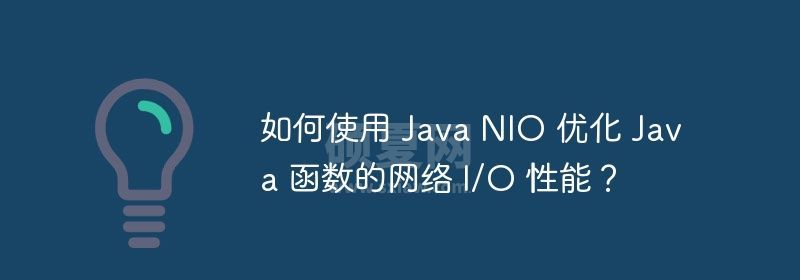 如何使用 Java NIO 优化 Java 函数的网络 I/O 性能？