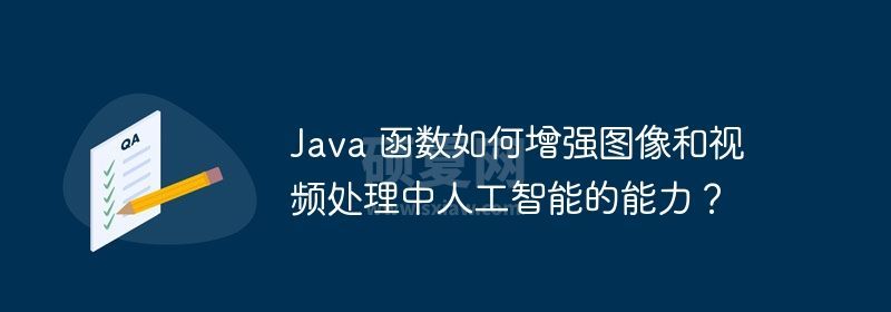 Java 函数如何增强图像和视频处理中人工智能的能力？