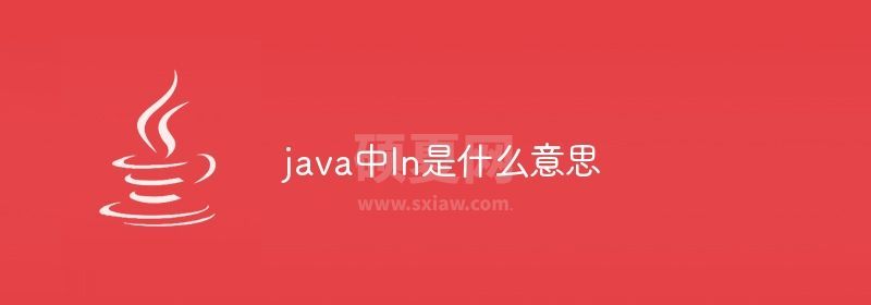 java中ln是什么意思