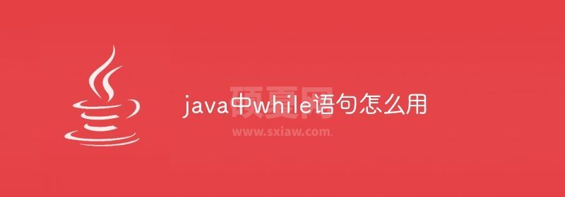 java中while语句怎么用