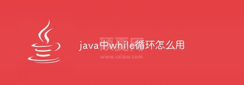 java中while循环怎么用