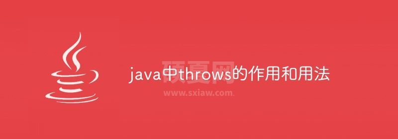 java中throws的作用和用法