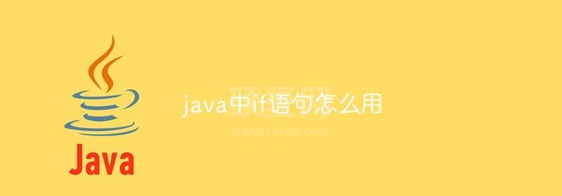 java中if语句怎么用