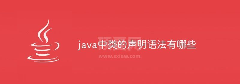 java中类的声明语法有哪些