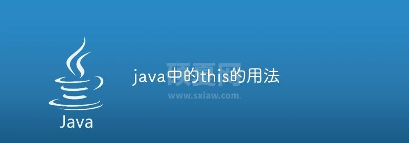 java中的this的用法