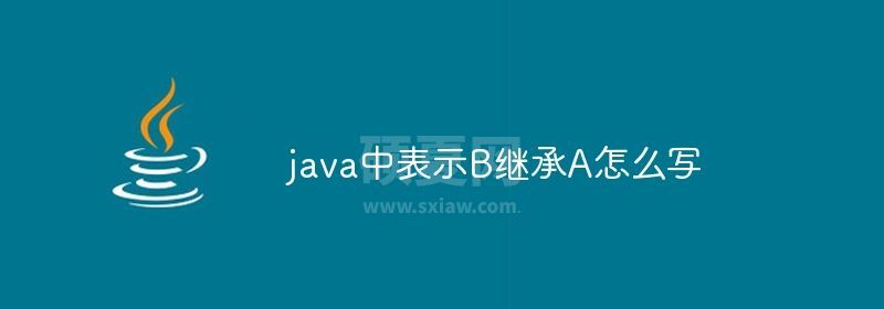 java中表示B继承A怎么写