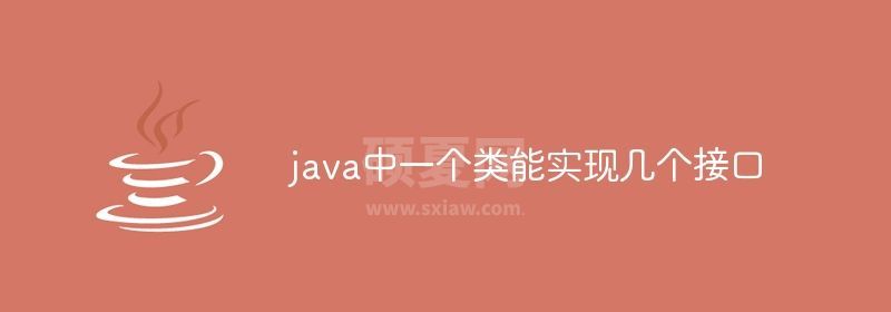 java中一个类能实现几个接口