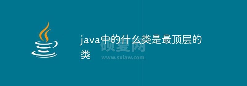 java中的什么类是最顶层的类