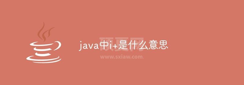 java中i+是什么意思