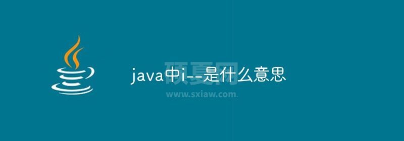 java中i--是什么意思