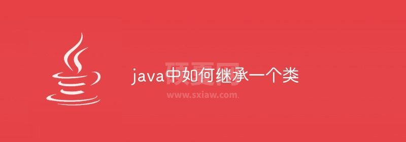 java中如何继承一个类