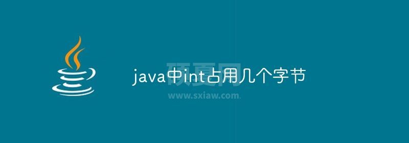 java中int占用几个字节