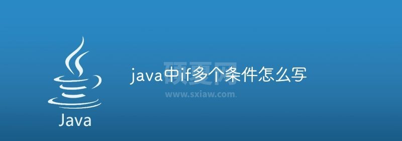 java中if多个条件怎么写