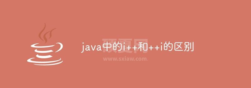 java中的i++和++i的区别