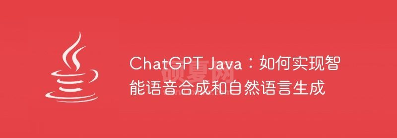 ChatGPT Java：如何实现智能语音合成和自然语言生成