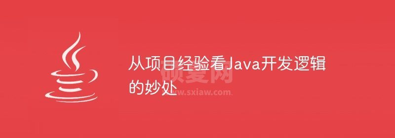 从项目经验看Java开发逻辑的妙处