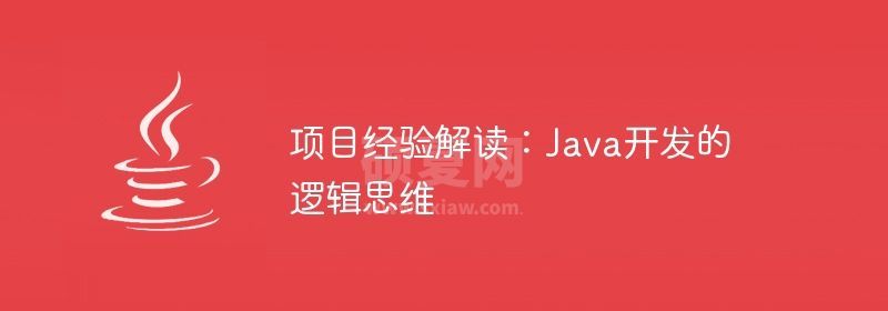 项目经验解读：Java开发的逻辑思维