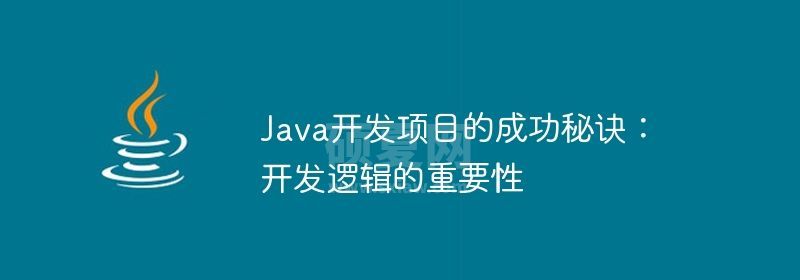 Java开发项目的成功秘诀：开发逻辑的重要性