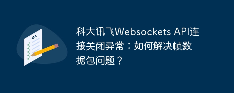 科大讯飞Websockets API连接关闭异常：如何解决帧数据包问题？